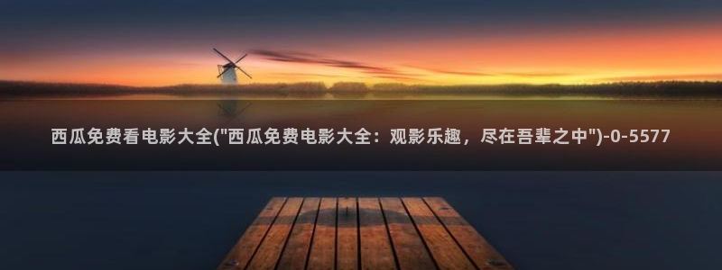 西瓜影视app下载