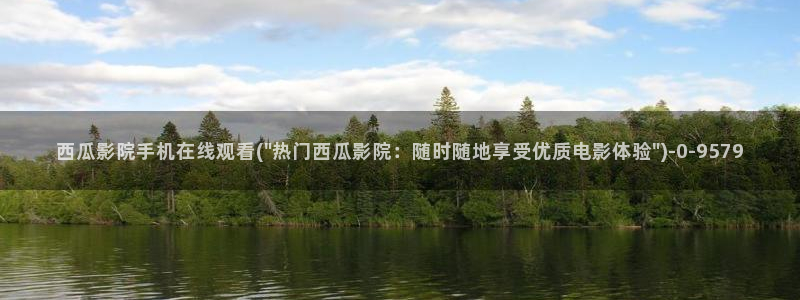 美景之屋西瓜影院