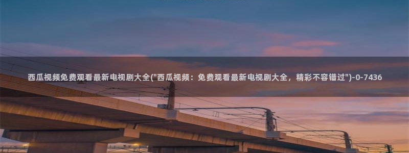 妈妈的朋友西瓜电影