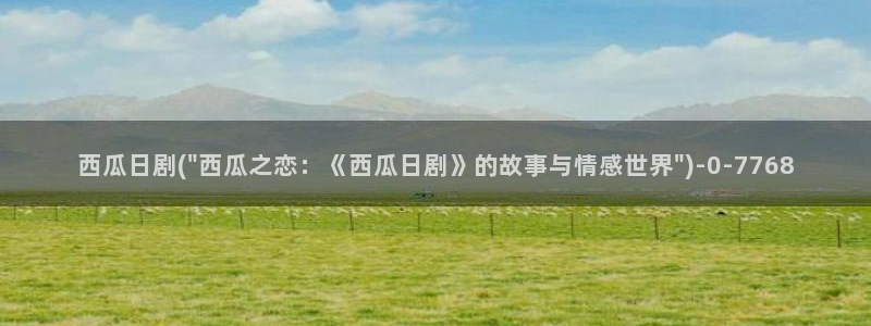 肉嫁高柳家西瓜影院