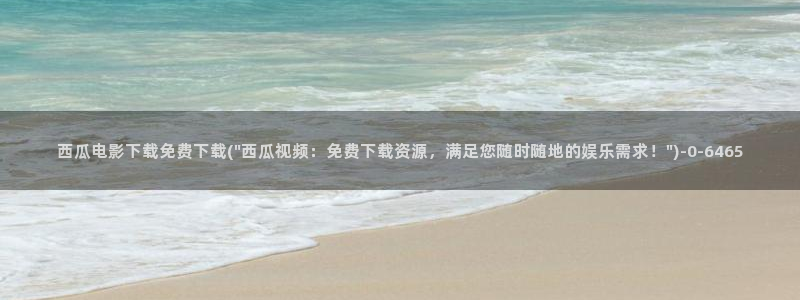 西瓜影视电视剧免费大全