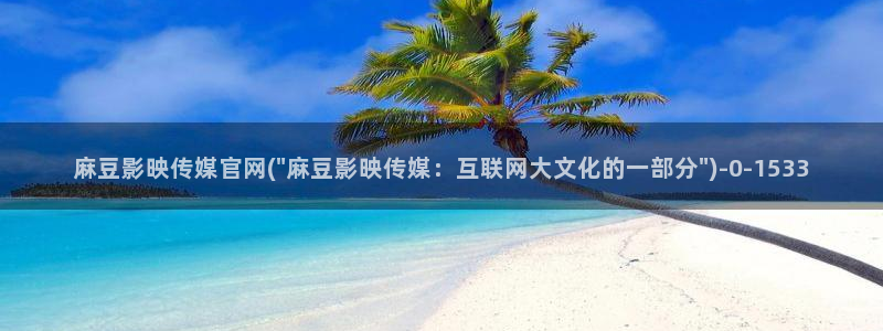 麻豆视频 高清下载：麻豆影映传媒官网(\