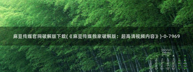 麻豆 更新在线看：麻豆传媒官网破解版下载(《麻豆