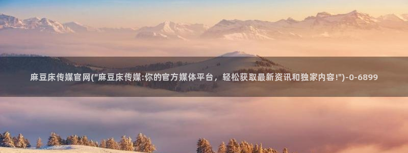 麻豆视频 资源合集：麻豆床传媒官网(\