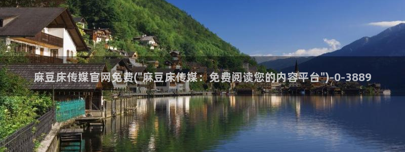 麻豆视频资源资源：麻豆床传媒官网免费(\