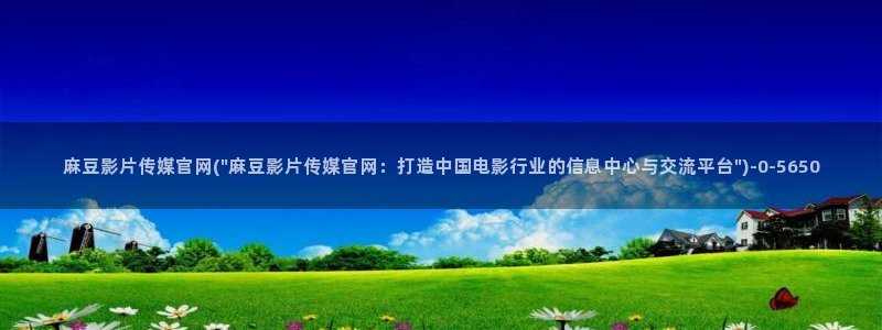 麻豆入口资源：麻豆影片传媒官网(\
