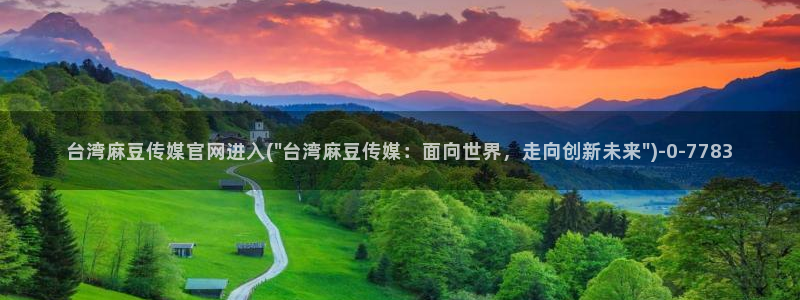 麻豆视频 合集专区：台湾麻豆传媒官网进入(\