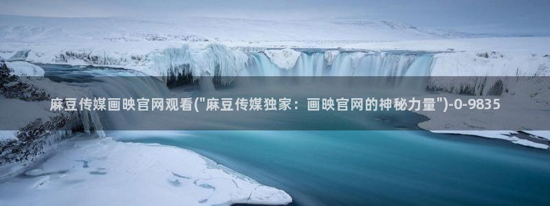 麻豆视频在线观看：麻豆传媒画映官网观看(\