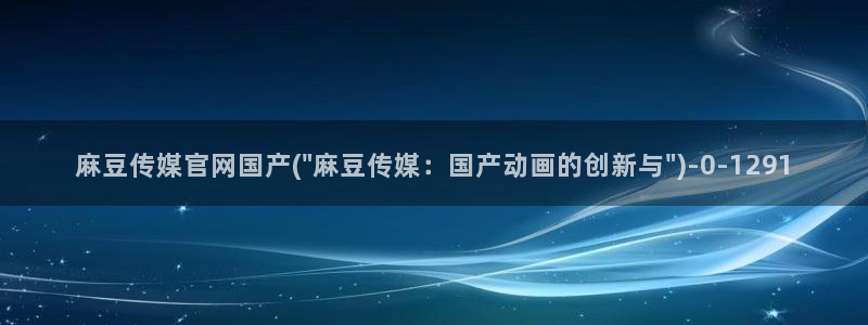 麻豆视频官方导航：麻豆传媒官网国产(\