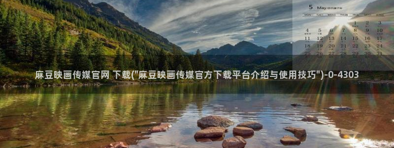 麻豆原创视频：麻豆映画传媒官网 下载(\