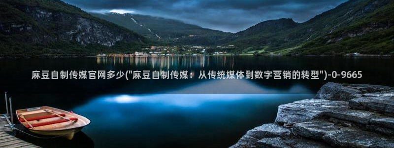 麻豆视频 内容合集：麻豆自制传媒官网多少(\