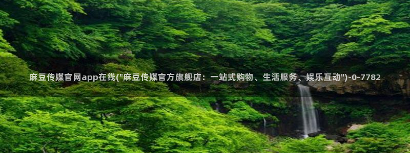 麻豆 下载：麻豆传媒官网app在线(\