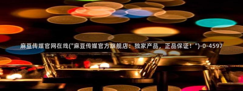 麻豆视频 在线看视频：麻豆传媒官网在线(\