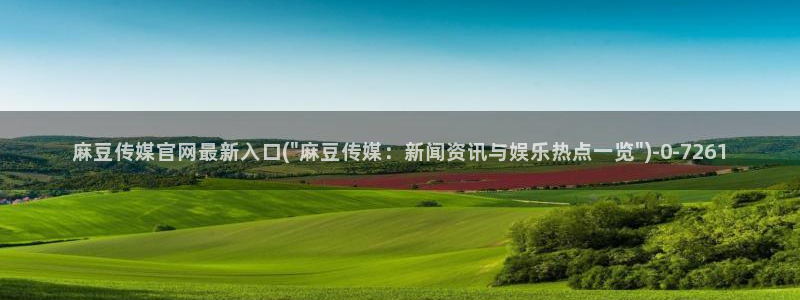麻豆 更新专区：麻豆传媒官网最新入口(\