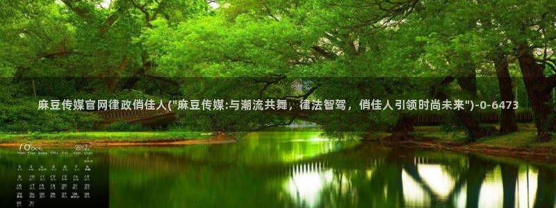 麻豆视频 系列在线看：麻豆传媒官网律政俏佳人(\