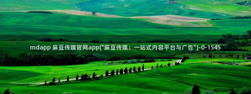 麻豆 在线看视频：mdapp 麻豆传媒官网app(\