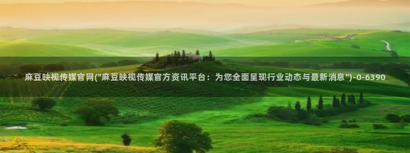 麻豆下载在线看：麻豆映视传媒官网(\